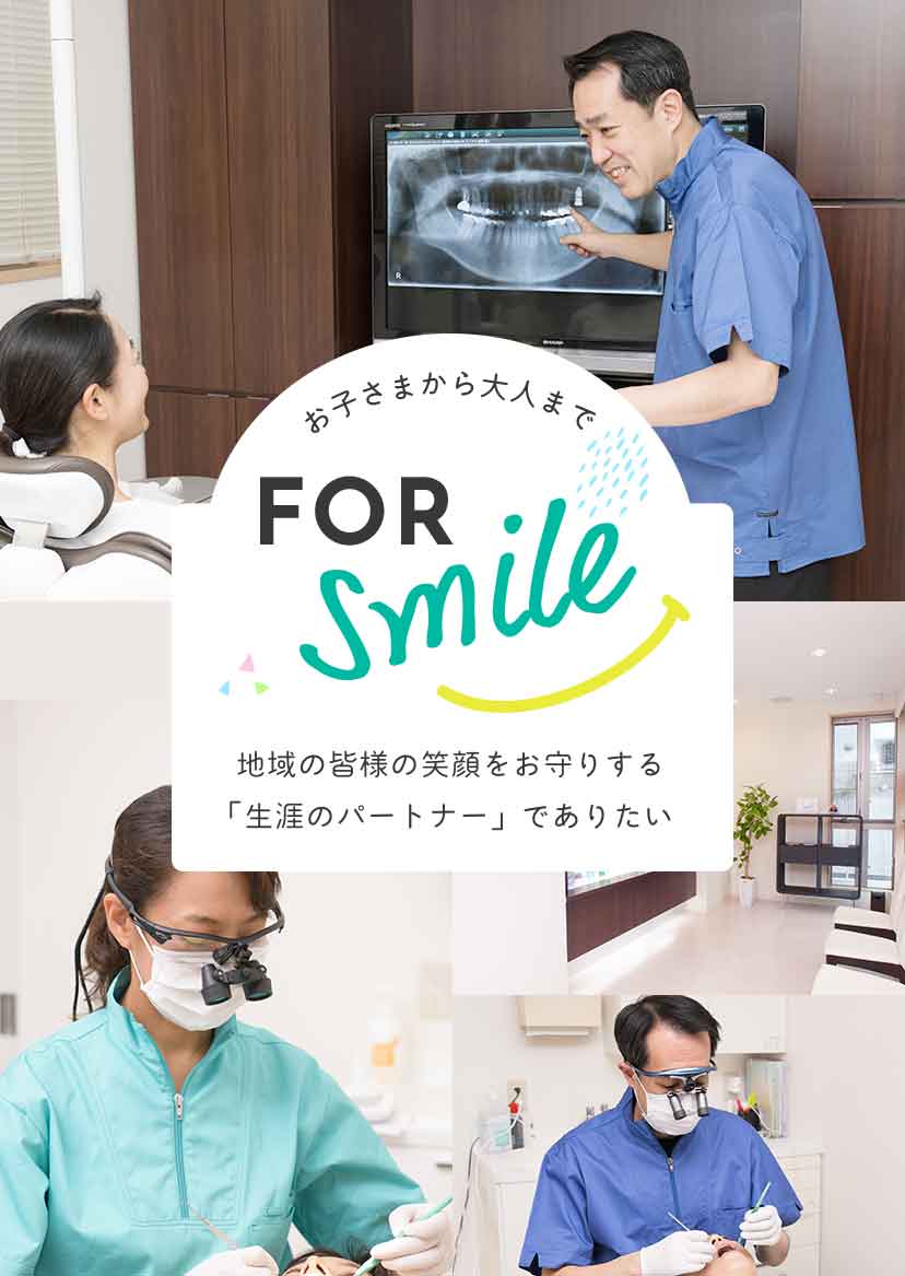 お子様から大人まで 地域の皆様の笑顔をお守りする"生涯のパートナー"でありたい