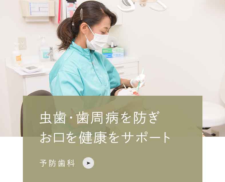 虫歯・歯周病を防ぎお口を健康をサポート 予防歯科