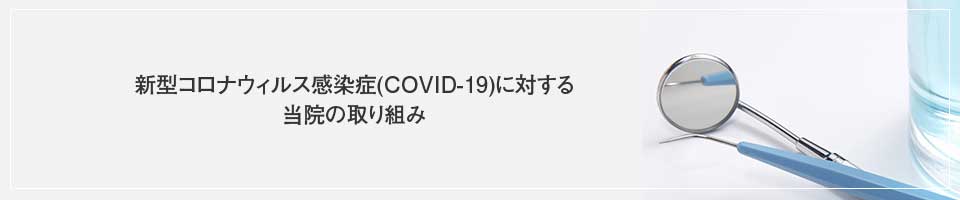 新型コロナウィルス感染症(COVID-19)に対する当院の取り組み
