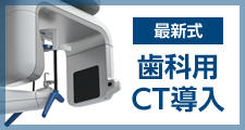 最新式歯科用CT導入