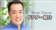 ドクター紹介