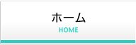 ホーム
