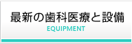 最新の歯科医療と設備