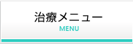 治療メニュー