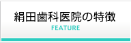 特徴