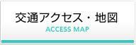 交通アクセス