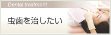 虫歯を治したい