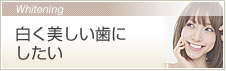 白く美しい歯にしたい