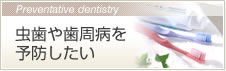 虫歯や歯周病を予防したい