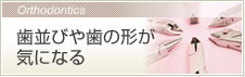 歯並びや歯の形が気になる