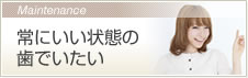 常にいい状態の歯でいたい