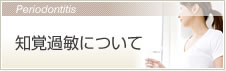 知覚過敏について