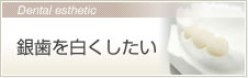 銀歯を白くしたい