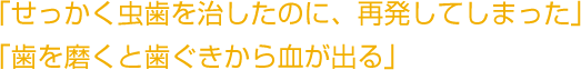 「せっかく虫歯を治したのに、再発してしまった」