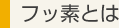 フッ素とは