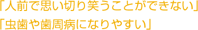 「人前で思い切り笑うことができない」