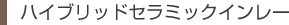ハイブリッドセラミックインレー