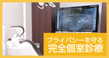 プライバシーを守る 完全個室診療