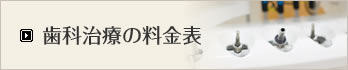 歯科治療の料金表