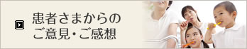 患者さまからのご意見・ご感想