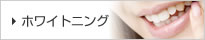 ホワイトニング